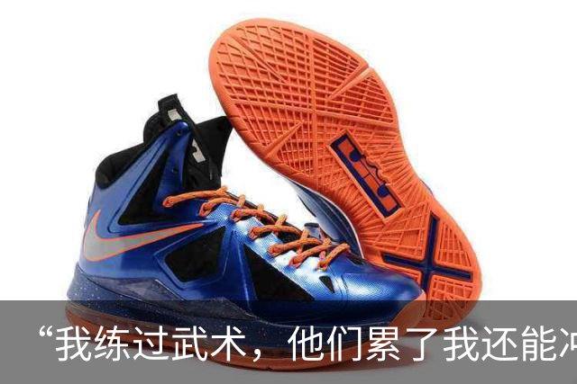 “我练过武术，他们累了我还能冲”孟新艺的话，揭了中国足球短板