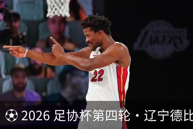 ⚽ 2026 足协杯第四轮・辽宁德比远征令