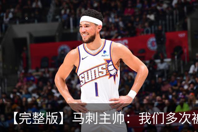 【完整版】马刺主帅：我们多次被逆转 配不上这些比赛的胜利