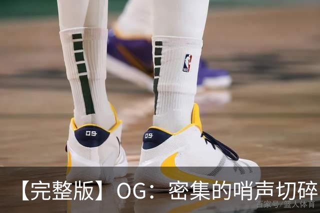 【完整版】OG：密集的哨声切碎了比赛 影响了节奏但必须去克服