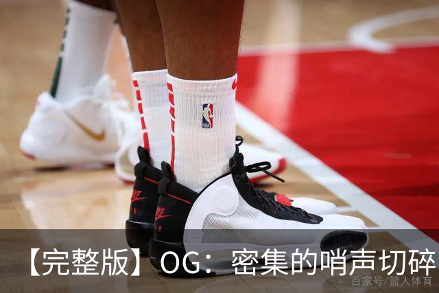 【完整版】OG：密集的哨声切碎了比赛 影响了节奏但必须去克服