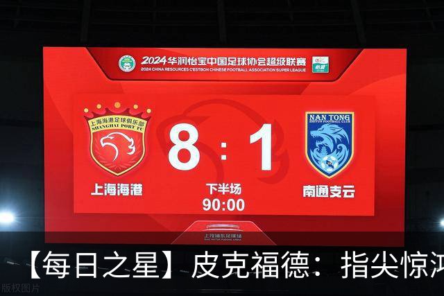 【每日之星】皮克福德：指尖惊鸿怒吼成盾 质疑声中征服地狱