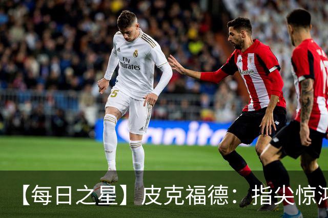 【每日之星】皮克福德：指尖惊鸿怒吼成盾 质疑声中征服地狱