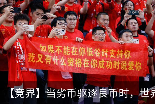 【竞界】当劣币驱逐良币时，世界杯需要马宁