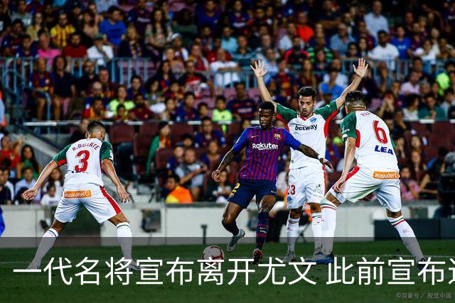 一代名将宣布离开尤文 此前宣布退出意大利国家队