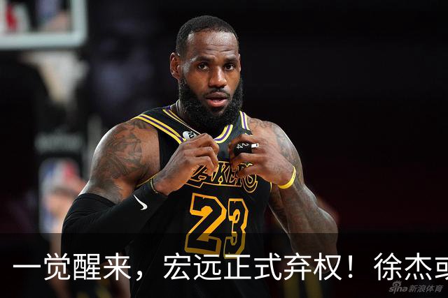 一觉醒来，宏远正式弃权！徐杰或重返国家队，杜锋爱将被退货
