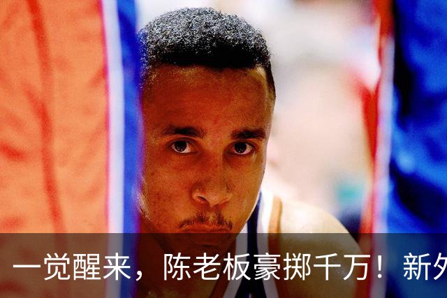 一觉醒来，陈老板豪掷千万！新外教正式带队训练，徐昕替身升上一队