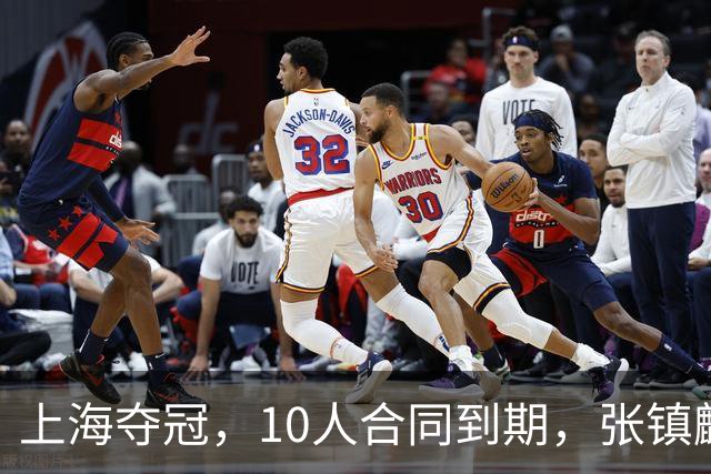上海夺冠，10人合同到期，张镇麟李弘权在列，4人或离队