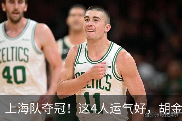 上海队夺冠！这4人运气好，胡金秋老队友圆梦，国手后卫白混戒指