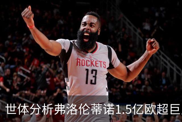 世体分析弗洛伦蒂诺1.5亿欧超巨人选：维蒂尼亚或若昂·内维斯