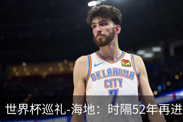 世界杯巡礼-海地：时隔52年再进世界杯，归化居多稳定防守是根