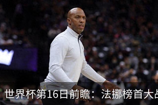 世界杯第16日前瞻：法挪榜首大战又见马宁身影 关注亚洲三队命运
