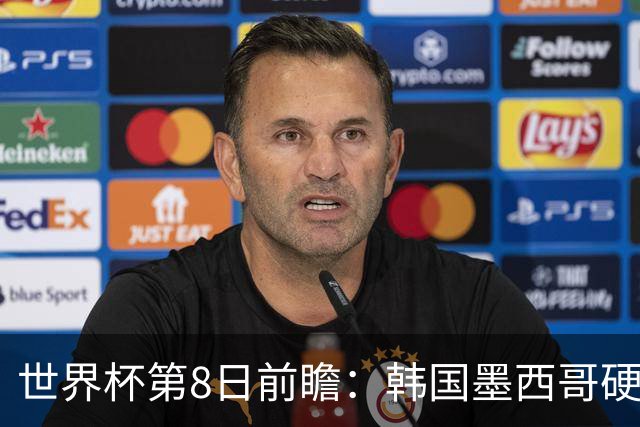 世界杯第8日前瞻：韩国墨西哥硬碰硬 瑞士加拿大争首胜