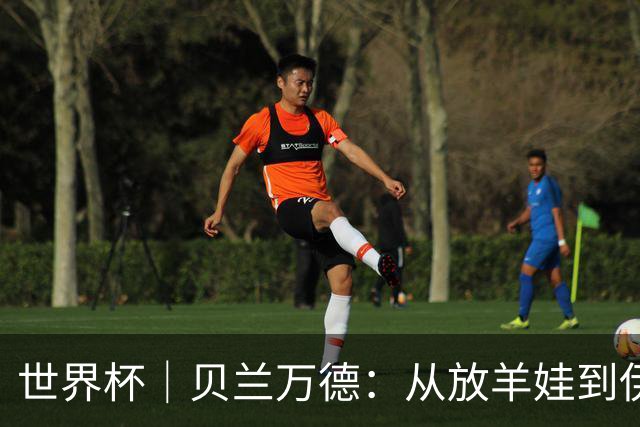 世界杯｜贝兰万德：从放羊娃到伊朗“国门”