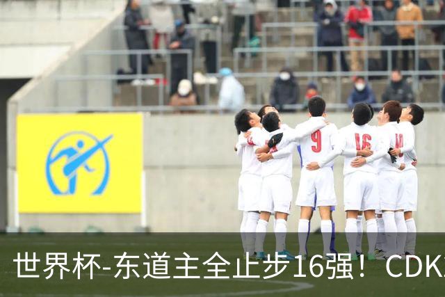 世界杯-东道主全止步16强！CDK2射1传 比利时4-1淘汰美国