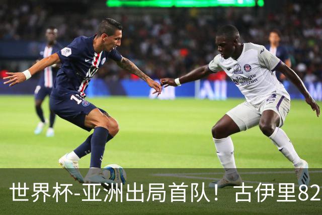 世界杯-亚洲出局首队！古伊里82分钟绝杀 阿尔及利亚2-1约旦