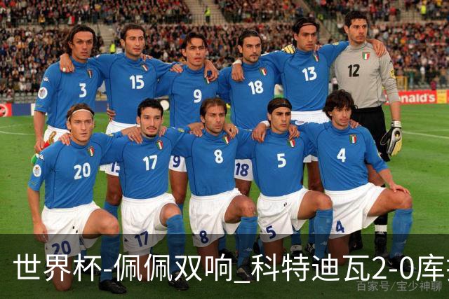 世界杯-佩佩双响 科特迪瓦2-0库拉索队史首进淘汰赛