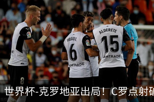世界杯-克罗地亚出局！C罗点射破荒拉莫斯94分钟绝杀 葡萄牙2-1晋级