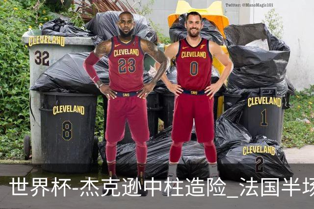 世界杯-杰克逊中柱造险 法国半场仅1射暂0-0塞内加尔