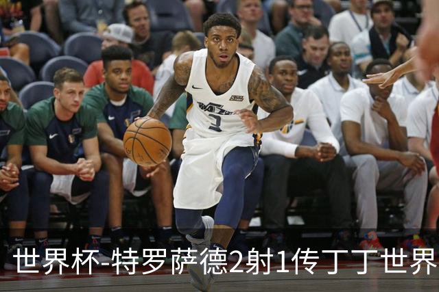 世界杯-特罗萨德2射1传丁丁世界波 比利时5-1新西兰获头名