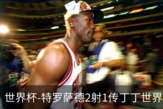 世界杯-特罗萨德2射1传丁丁世界波 比利时5-1新西兰获头名