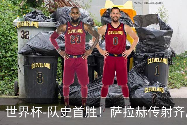 世界杯-队史首胜！萨拉赫传射齐库建功 埃及3-1新西兰升至榜首