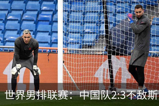 世界男排联赛：中国队2:3不敌斯洛文尼亚队