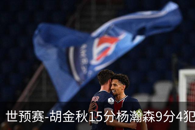 世预赛-胡金秋15分杨瀚森9分4犯 中国男篮主场负日本