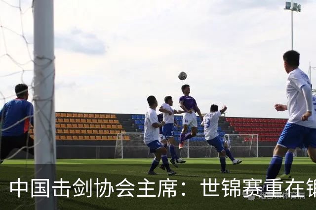 中国击剑协会主席：世锦赛重在锻炼新人 备战洛杉矶