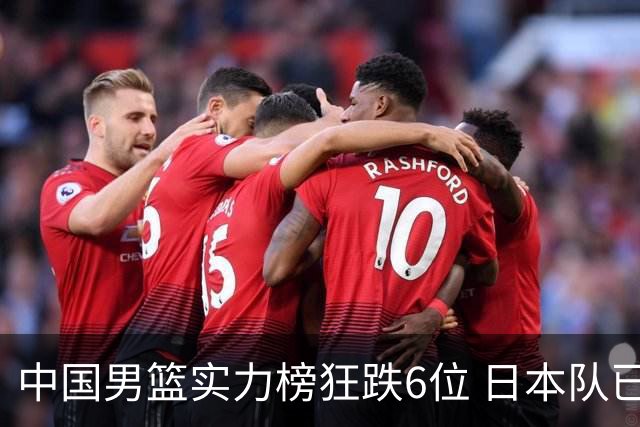 中国男篮实力榜狂跌6位 日本队已成心腹大患