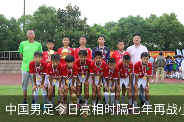 中国男足今日亮相时隔七年再战小组前二奋力晋级四强直奔冠军宝座