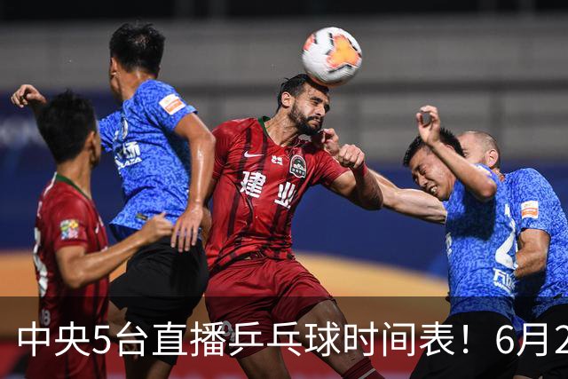 中央5台直播乒乓球时间表！6月27日WTT美国大满贯赛程表！国乒赛程