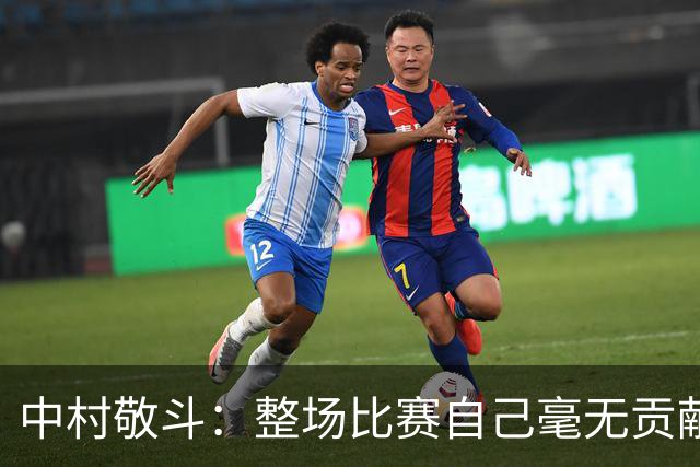中村敬斗：整场比赛自己毫无贡献，接下来要不断提升卷土重来
