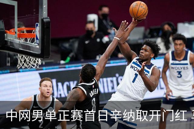 中网男单正赛首日辛纳取开门红 马纳里诺赢300胜