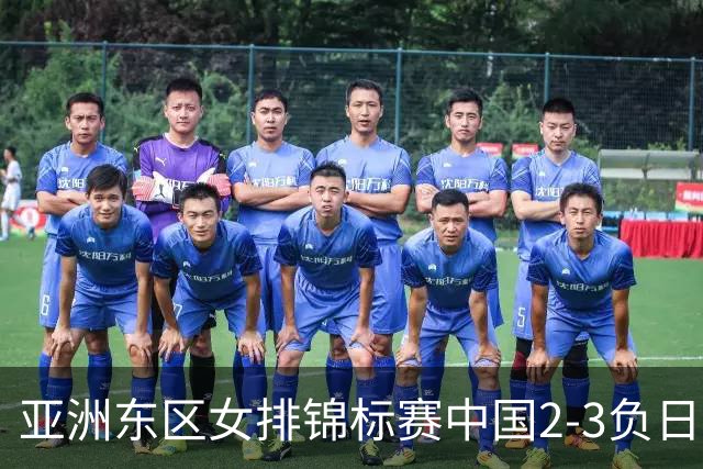 亚洲东区女排锦标赛中国2-3负日本 小组第二进4强
