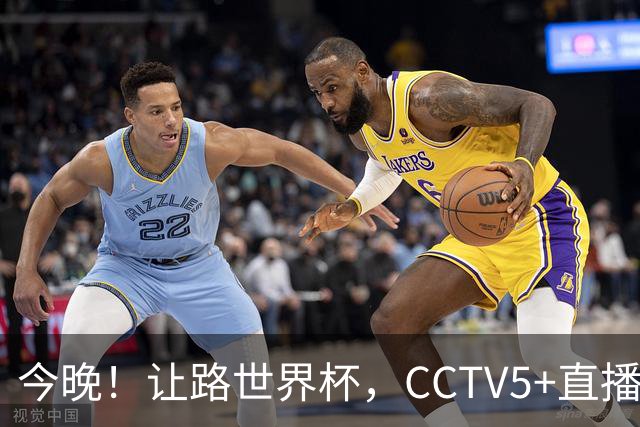 今晚！让路世界杯，CCTV5+直播中国女排VS法国，小将领衔冲击5连胜