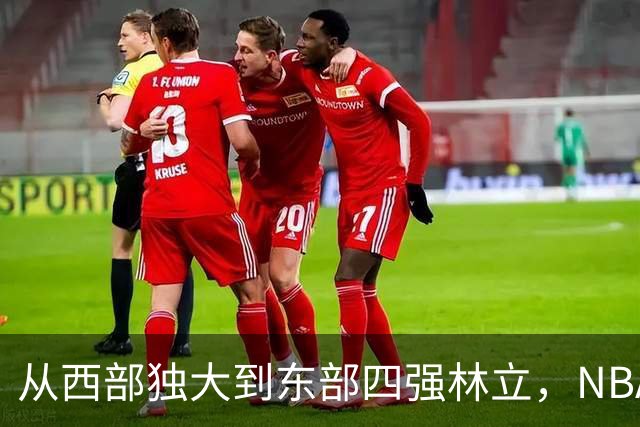 从西部独大到东部四强林立，NBA权力天平要逆转了？专家：真能争冠的只有三支