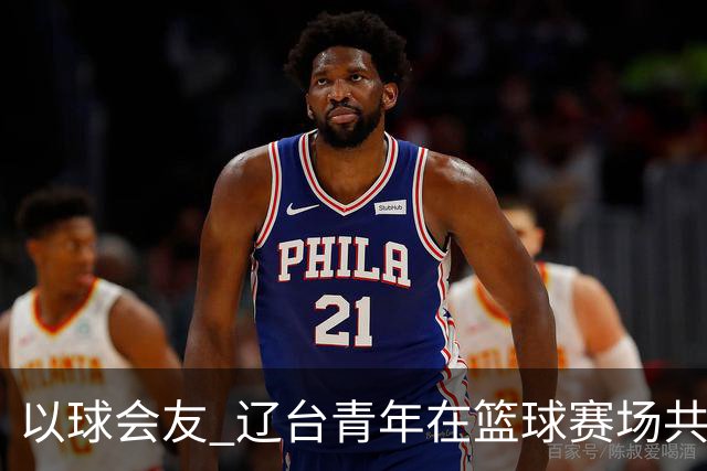 以球会友 辽台青年在篮球赛场共话青春