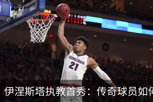 伊涅斯塔执教首秀：传奇球员如何在阿联酋开启新篇章
