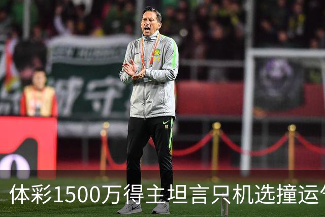 体彩1500万得主坦言只机选撞运气 不盲目消费奖金