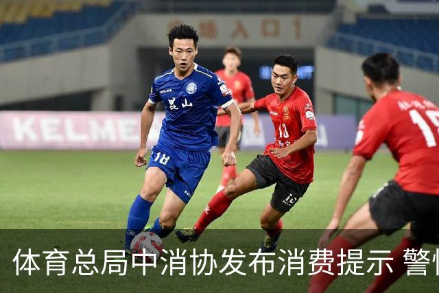 体育总局中消协发布消费提示 警惕体育营销陷阱