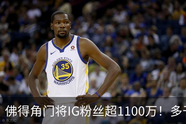 佛得角门将IG粉丝超1100万！多于东契奇&三球 现役NBA第一已过亿