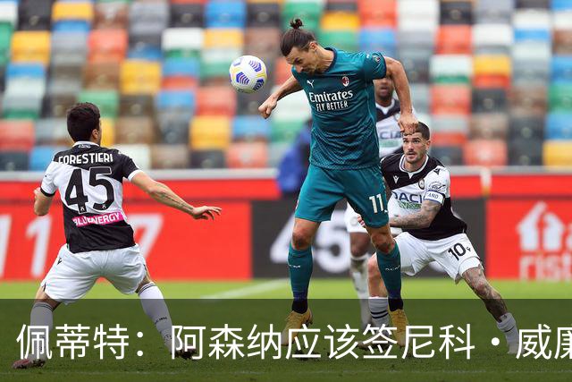 佩蒂特：阿森纳应该签尼科·威廉姆斯，他带球出色能带来巨大提升