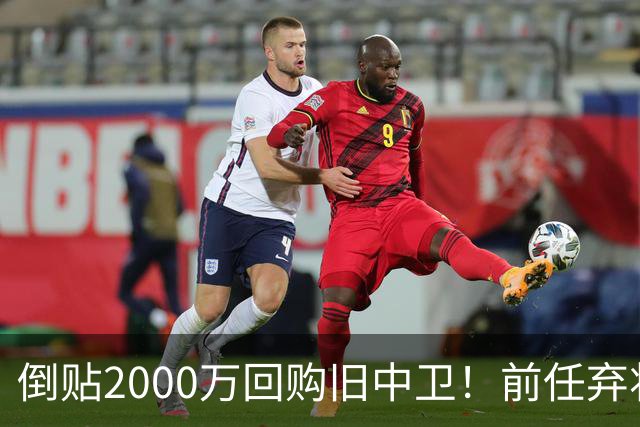 倒贴2000万回购旧中卫！前任弃将身价暴涨，利物浦被动补强引争议