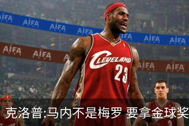 克洛普:马内不是梅罗 要拿金球奖就必须获得欧冠