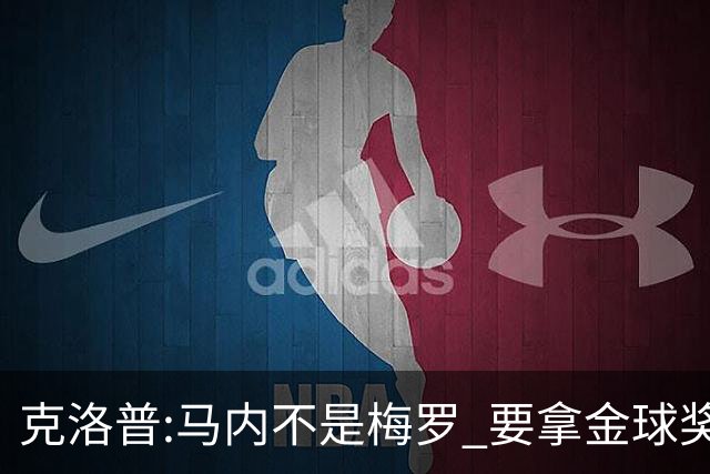 克洛普:马内不是梅罗 要拿金球奖就必须获得欧冠