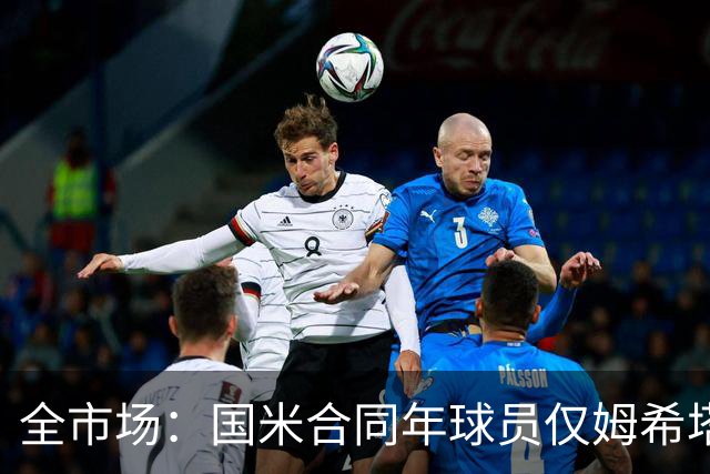 全市场：国米合同年球员仅姆希塔良留队，他接受替补＋主动降薪