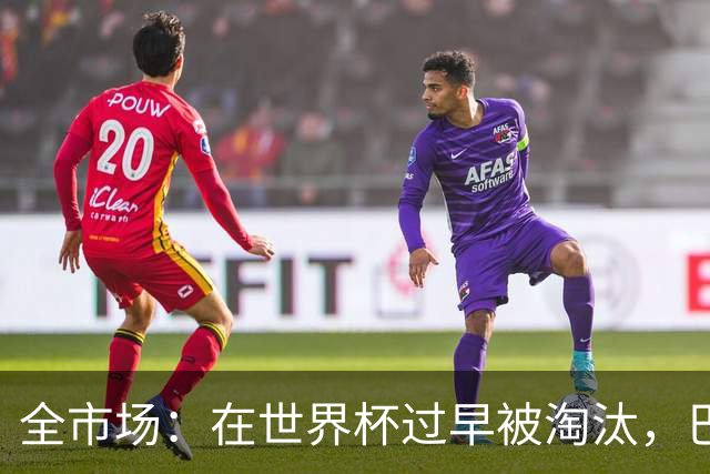 全市场：在世界杯过早被淘汰，巴西将不得不重新考虑安切洛蒂未来
