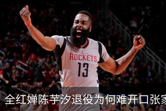 全红婵陈芋汐退役为何难开口张家齐的干脆藏着残酷真相