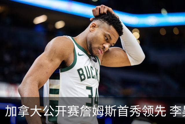 加拿大公开赛詹姆斯首秀领先 李昊桐T2窦泽成淘汰